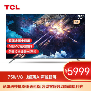 TCL 75V8-J 75英寸 免遥控AI声控薄金属全面屏智屏 4K高清 MEMC液晶平板电视机