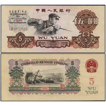 第三套人民币5元炼钢工人纸币1960年五元钱币收藏单张