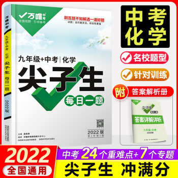 2022万唯中考九年级化学尖子生每日一题初三上下册万维初中试题研究化学练习册奥数赛教辅书_初三学习资料