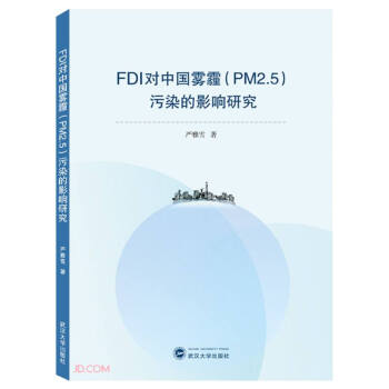 FDI对中国雾霾（PM2.5）污染的影响研究