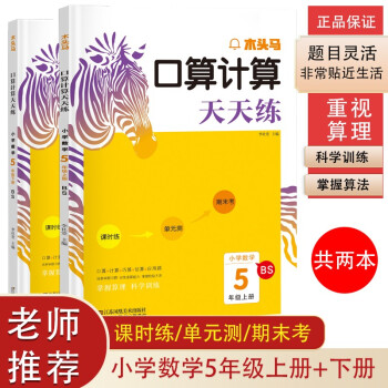 提高数学成绩必备！木头马口算计算天天练小学数学五年级上+下册（套装共2本）