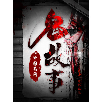 中国民间鬼故事东北狐黄白柳灰 电子书下载 在线阅读 内容简介 评论 京东电子书频道 中国民间鬼故事东北狐黄白柳灰 电子书下载 在线阅读 内容简介 评论 京东电子书频道
