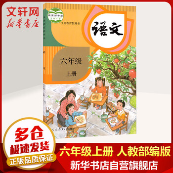 六年级上册语文课本教材义务教育教科书人教版 6年级 人民教育出版社 摘要书评试读 京东图书
