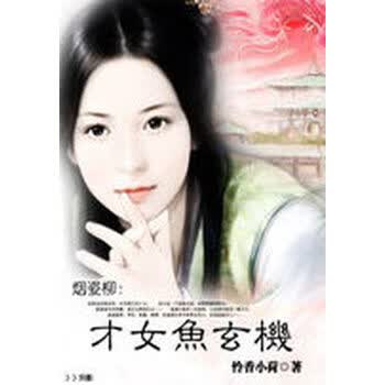 烟姿柳：才女鱼玄机》(怜香小荷)电子书下载、在线阅读、内容简介、评论 