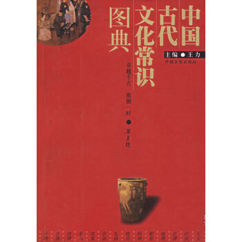 中国古代文化常识图典