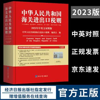《2023年新版中华人民共和国海关进出口税则 HS编码书 海关大本 税率税号监管条件》【摘要 书评 试读】- 京东图书