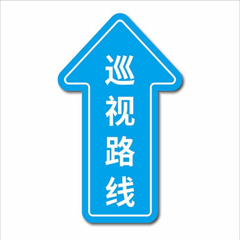 欧知哲 参观通道人行通道标识 巡视路线左右转弯箭头耐磨地面标识人行