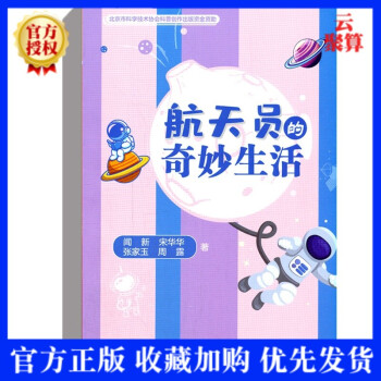 2021新书 航天员的奇妙生活 闻新 著 北京航空航天大学出版社太空飞船走进航天员学校深度学习月球知