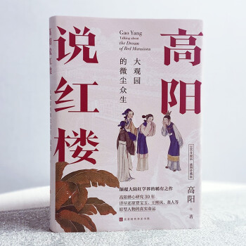 高阳·历史深处·100年诞辰插图珍藏版（全三册）：（《红顶商人胡雪岩》作者被低估的作品集）【赠别册】 高阳说红楼 精装