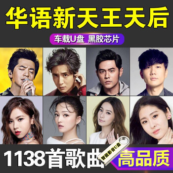 华语新天X天后级男女歌首音乐精选周杰伦/林俊杰/经典流行金曲合集汽车载影音U盘高音质无损MP3音频 1138首华语天X天后集歌曲精选汽车载影音u盘