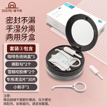 OOKME隐适美牙套盒正畸保持器收纳盒清洗盒假牙盒有密封不漏水两用盒 咖啡套3=牙盒+勾+咬胶+清洁片+刷