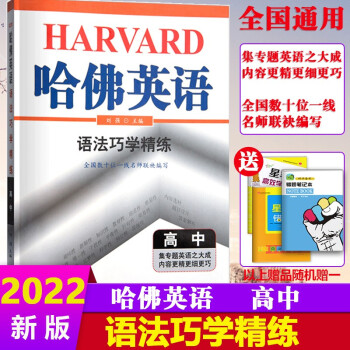 2022新版哈佛英语语法巧学精练高一高二高三上下册通用高123年级教材同步英语专项英语语法巧学精练