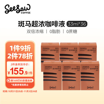 Seesaw斑马超浓咖啡液36条囤货装 醇苦风味 浓缩咖啡液