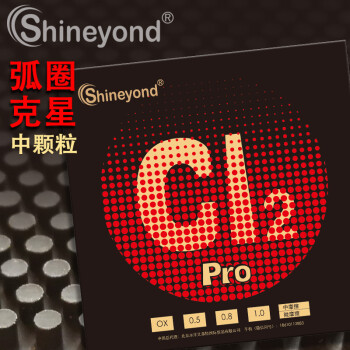 Shineyond赛阳德 CL2 Pro 氯气 （专业版 ）防弧乒乓球长胶单胶皮 CL2 专业版 中摩擦 黑色单胶皮（中颗粒）