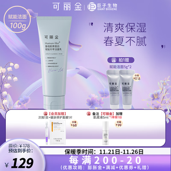 可丽金（COLLGENE） Human-like重组胶原蛋白赋能珍萃洁面乳氨基酸洗面奶 赋能洁面100g