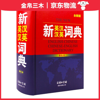 新英汉汉英词典（单色本）版