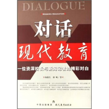 對話現代教育一位資深校長與新聞記者的精彩對白