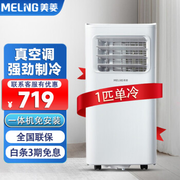 美菱可移动空调一体机1匹大1.5匹家用单冷免安装空调立式柜机独立除湿 1匹单冷