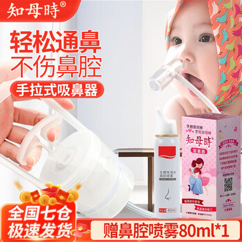 知母时吸鼻器婴儿吸痰器儿童宝宝手动洗鼻子鼻涕新生幼儿手拉式鼻塞神器 知母时吸鼻器+盐水喷雾80ml