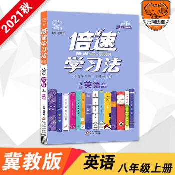 2021秋官方正品 倍速学习法八年级上册英语冀教版 倍速8年级英语上 初二上册课本教材同步讲解同步训练中考英语总复习资料万向思维