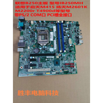 顺丰 联想b250主板ib250mh m410 m415 510s  m2601k t4900d 黑色