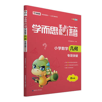 学而思 2017年新版学而思秘籍·小学数学几何专项突破 学而思教研中心