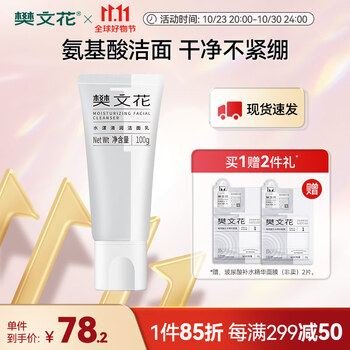 樊文花（fawa）1号水漾清润洁面乳双重氨基酸泡沫丰富细腻洗面奶100g