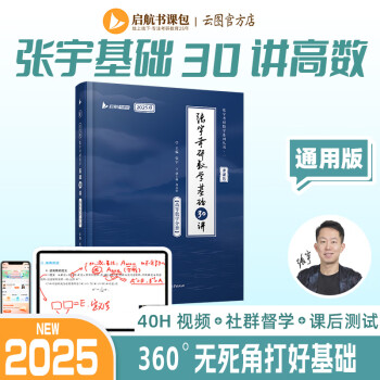 【现货先发】书课包张宇2025考研数学基础30讲 数学一数学二数学三 张宇基础30讲 基础300题零基础 高等数学分册 线性代数分册 概率论与数理统计分册 2025张宇基础30讲高数分册