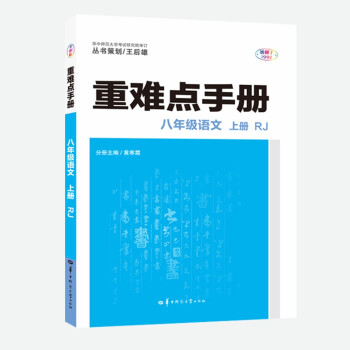 重难点手册 八年级语文 上册 RJ 人教版 2022版 初二 王后雄