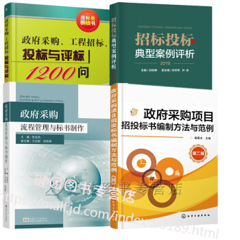 4册 政府采购流程管理与标书制作+政府采购项目招投标书编制方法与范例+政府采购工程招标投标与评标12