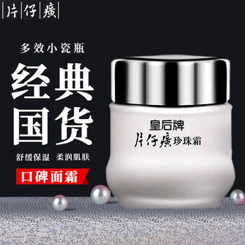 片仔癀皇后牌珍珠霜补水保湿滋润肌肤男女适用面霜京自东营方官舰旗店 一瓶【25g】