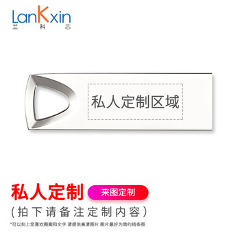 兰科芯 小金刚U盘高速电脑2.0U盘投标迷你可爱车载u盘古风优盘展会礼品会议公司礼品个性刻字LOGO 银 私人定制 32G