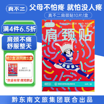 真不二黔东南肩颈艾灸贴 肩颈疼痛专用贴艾草颈椎贴发热膏贴 10片/盒	