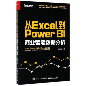 从Excel到Power BI(商业智能数据分析)
