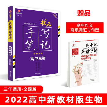 衡水重点中学状元手写笔记高中生物2022版价格及用户评测