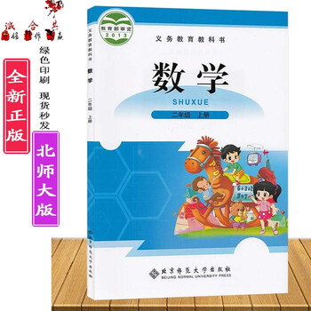北师大版小学二年级上册数学课本教科书2年级上册数学教材北师大版书2二上数学课本教材北京师范大学出版社 摘要书评试读 京东图书