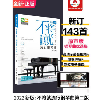 2022新版 不将就流行钢琴曲优选集原声版 新订143首（第二版） 流行钢琴曲谱初学者入门教材书籍