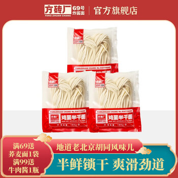 方砖厂69号老北京炸酱面鸡蛋面非油炸面条手擀面速食方便食品 3袋 鸡蛋面