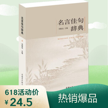 名言佳句辞典名人名言大全书小学初中高中经典语录好词格言作文写作素材好词好句好段大全青少年古诗词语文好词佳句摘抄商务印书馆 摘要书评试读 京东图书