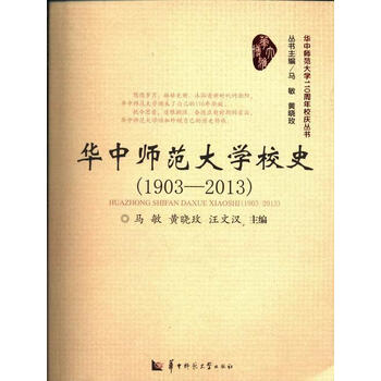 华中师范大学校史:1903-2013马敏华中师范大学出版社9