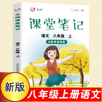 2022年课堂笔记八年级上册语文全套课本同步练习教材书初中初三9年级上阅读理解专项训练基础知识解读学霸笔教辅资料