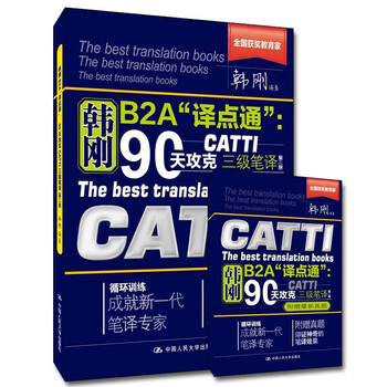 三级笔译韩刚b2a 译点通 90天攻克catti三级笔译第二版 附赠真题和词组 含年真题 韩刚 摘要书评试读 京东图书