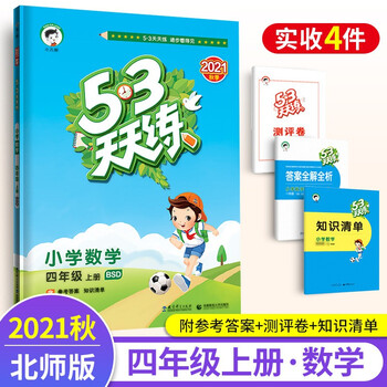 21秋53天天练四年级上册数学练习册北师大版曲一线五三天天练小学四年级数学课本同步训练练习题 摘要书评试读 京东图书