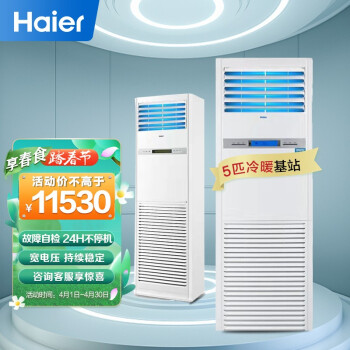 海尔(Haier)5匹柜机空调 立柜式中央空调 5p机房基站商用空调 380V 24小时连续运转 KFR-120LW/71FAJ12裸机