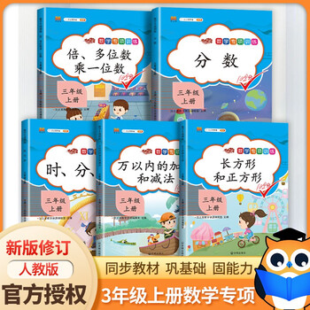 小学三年级上册数学专项练习倍多位数乘一位数分数时分秒万以内加减法长方形和正方形同步训练5本 摘要书评试读 京东图书