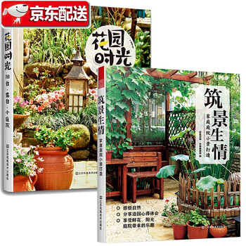 2册 花园时光 阳台露台小庭院 筑景生情 家庭庭院小景打造花园设计花卉植物绿植盆栽造景 凤凰空间 华南编辑部 摘要书评试读 京东图书
