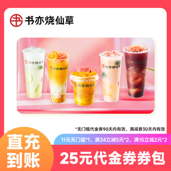 书亦烧仙草【25元商品券包】填写账号直冲到账