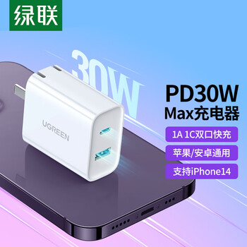 【超值推荐】绿联苹果PD20W/18W充电器价格走势榜单,双口30W快充头