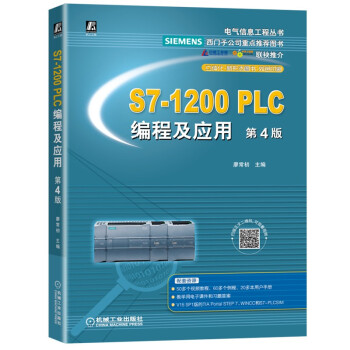 S7-1200 PLC编程及应用 第4版