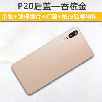 白羌笛 汽车适用原装华为p20后盖 p20pro手机后壳玻璃后 p20 香槟金带